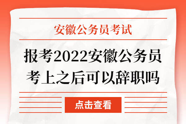 报考2022安徽公务员考试考上之后可以辞职吗