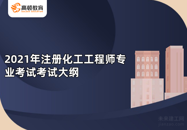 2021年注册化工工程师专业考试考试大纲