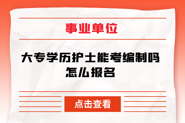 大专学历护士能考编制吗怎么报名