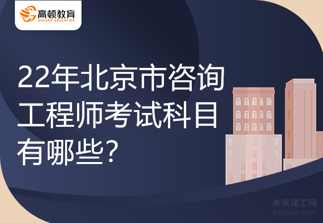 22年北京市咨询工程师考试科目有哪些？