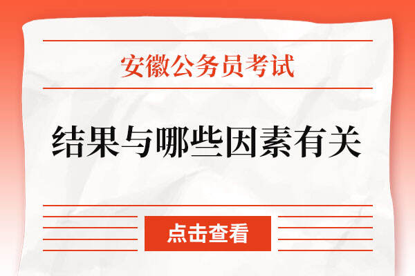 安徽公务员考试结果与哪些因素有关