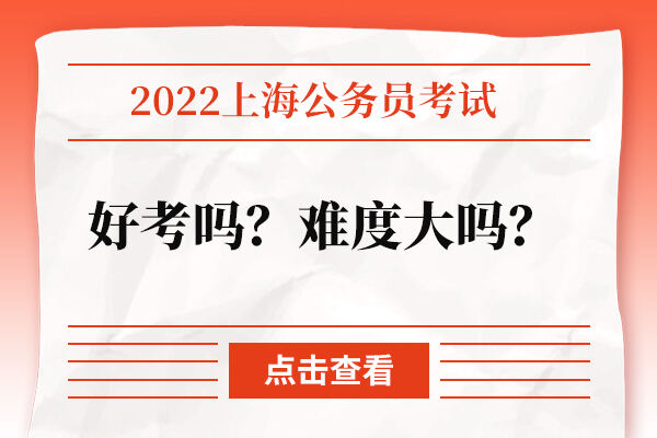 2022上海的公务员好考吗？难度大吗？