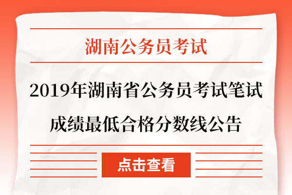 2019年湖南省公务员考试笔试成绩最低合格分数线公告