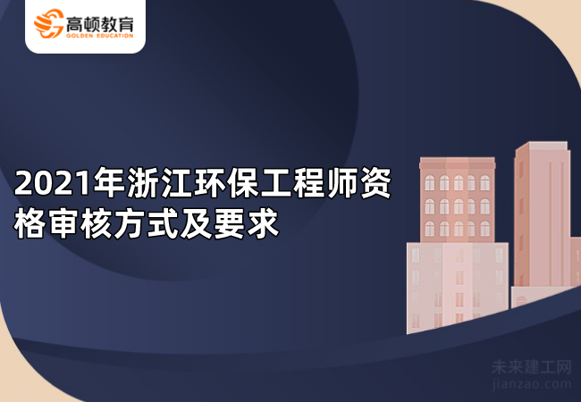 2021年浙江环保工程师资格审核方式及要求
