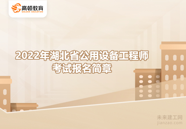 2022年湖北省公用设备工程师考试报名简章