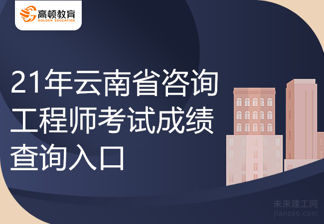 21年云南省咨询工程师考试成绩查询入口
