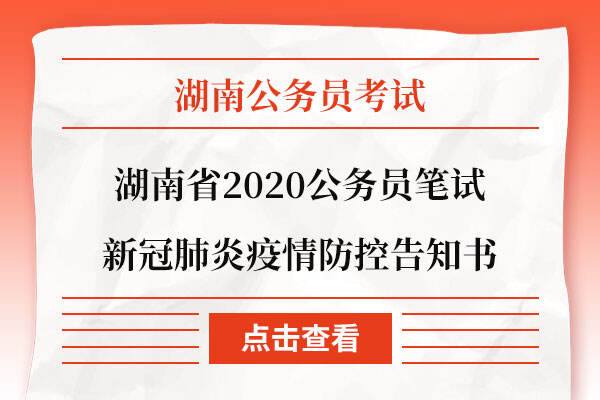 湖南省2020公务员笔试新冠肺炎疫情防控告知书