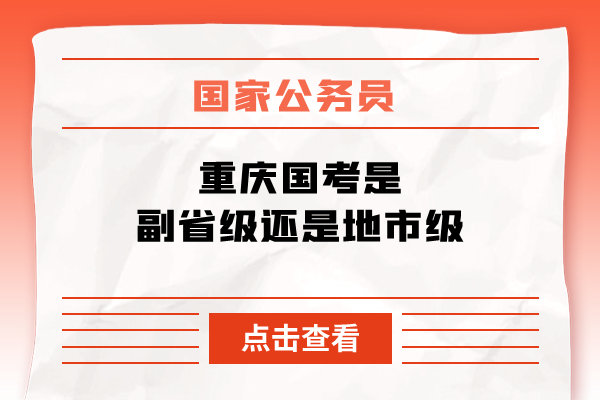 重庆国考是副省级还是地市级