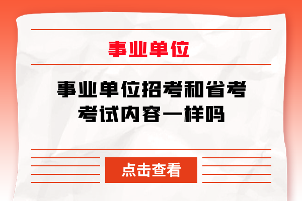 事业单位招考和省考考试内容一样吗