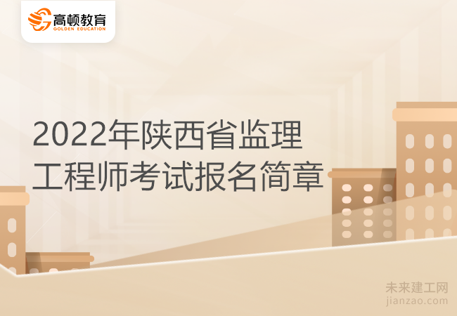 2022年陕西省监理工程师考试报名简章