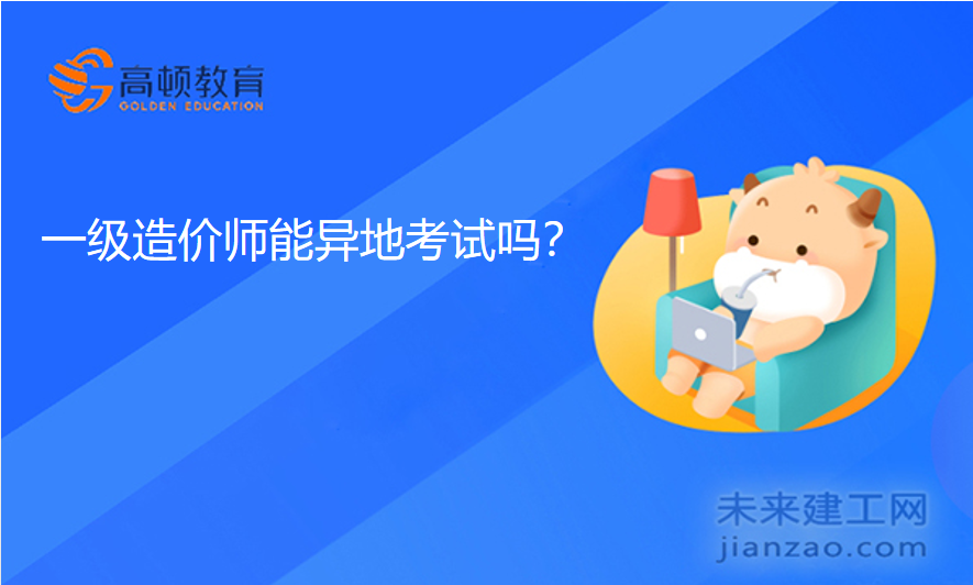 一级造价师能异地考试吗？