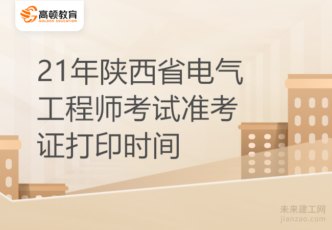 21年陕西省电气工程师考试准考证打印时间
