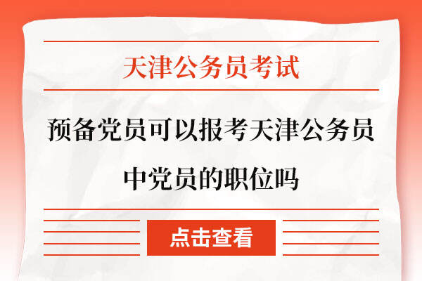 预备党员可以报考天津公务员中党员的职位吗