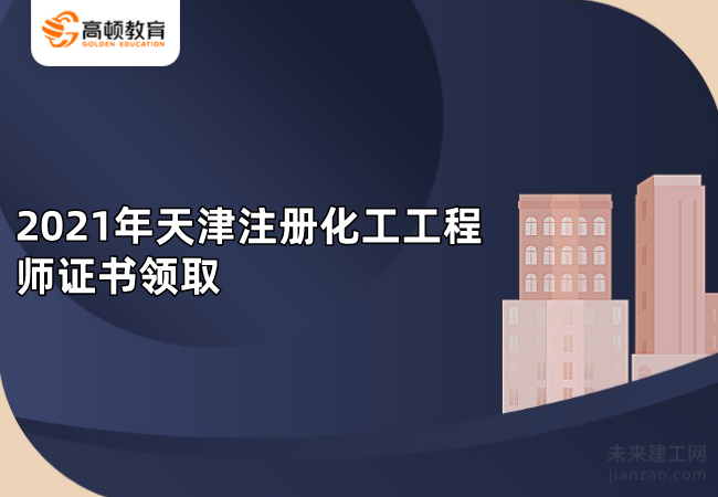 2021年天津注册化工工程师证书领取