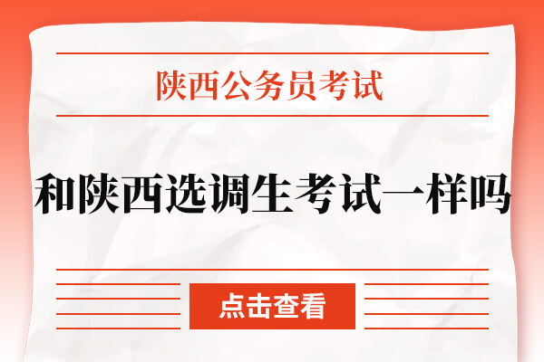 陕西选调生考试和公务员考试一样吗？