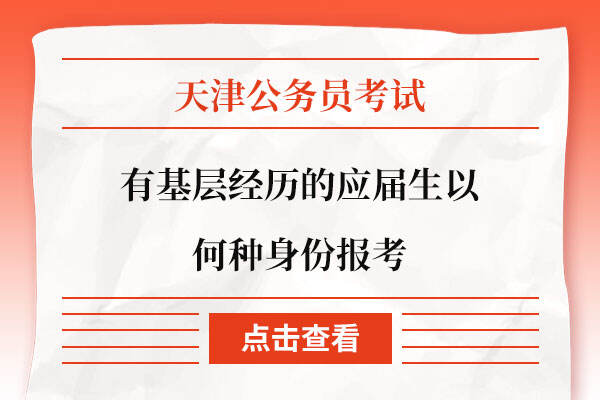 有基层经历的应届生以何种身份报考