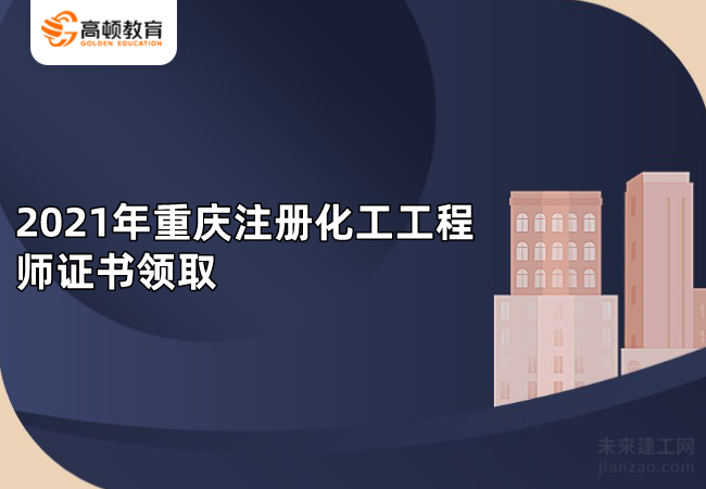2021年重庆注册化工工程师证书领取