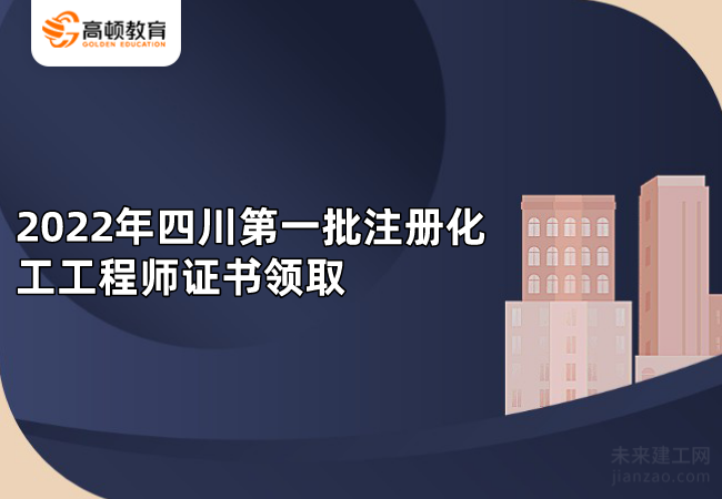 2022年四川第一批注册化工工程师证书领取