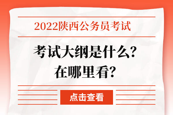 2022陕西公务员考试大纲是什么？在哪里看？