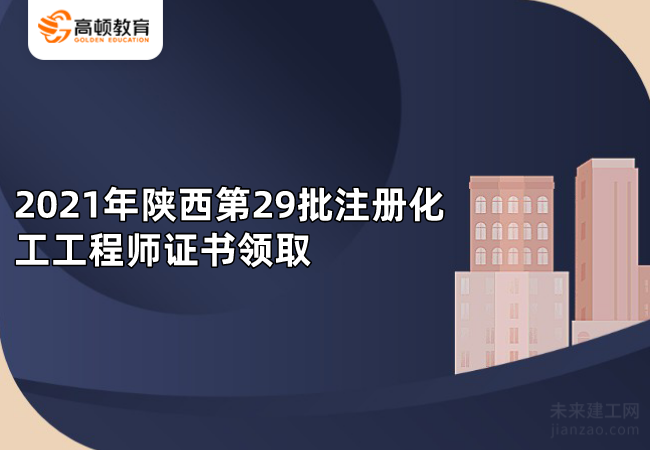2021年陕西第29批注册化工工程师证书领取