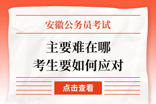 安徽公务员考试主要难在哪考生要如何应对