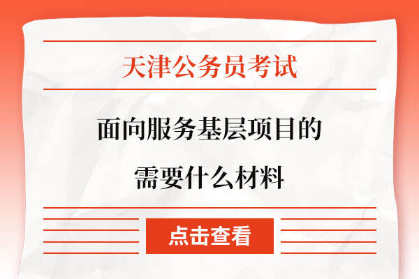 面向服务基层项目的需要什么材料