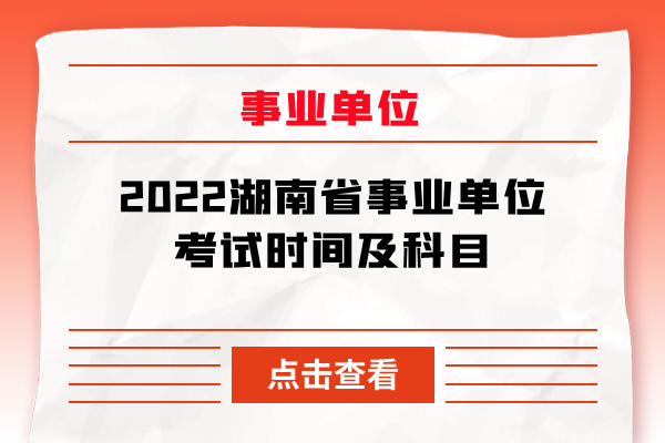 2022湖南省事业单位考试时间及科目
