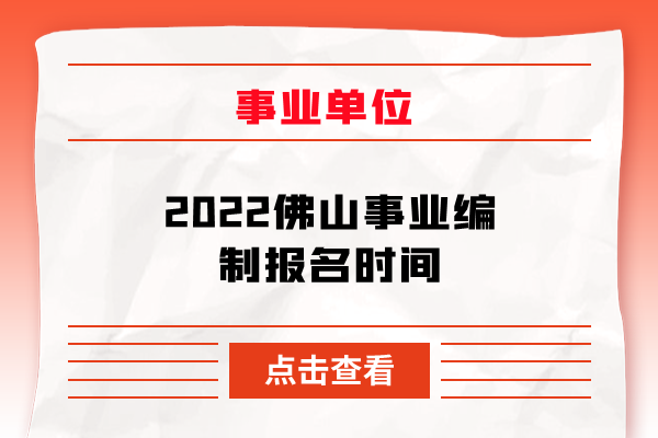 2022佛山事业编制报名时间