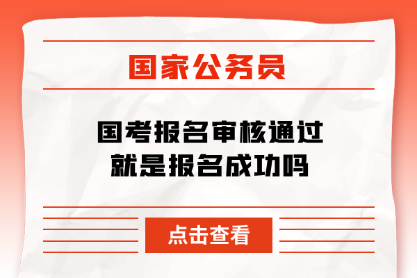 国考报名审核通过就是报名成功吗