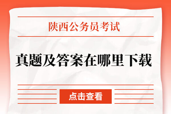 陕西公务员真题及答案在哪里下载？