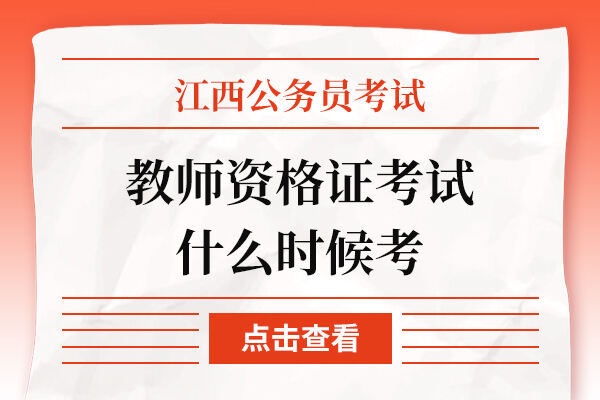 教师资格证考试什么时候考