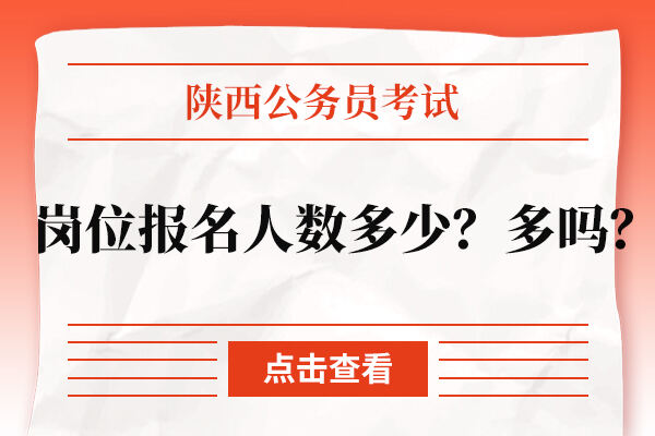 陕西公务员考试岗位报名人数多少？多吗？