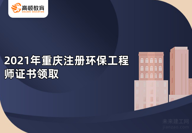 2021年重庆注册环保工程师证书领取