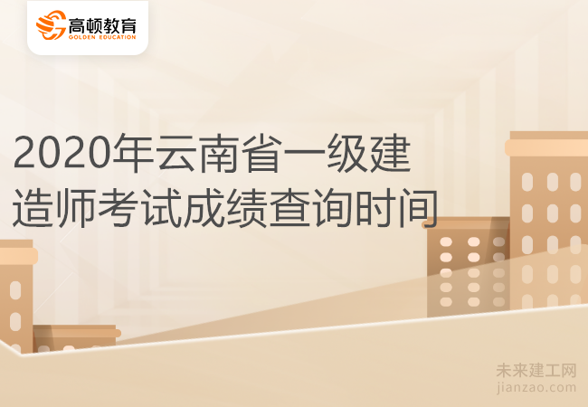 2020年云南省一级建造师考试成绩查询时间