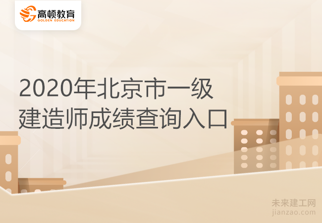 2020年北京市一级建造师成绩查询入口