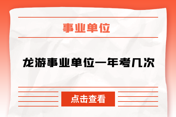 龙游事业单位一年考几次