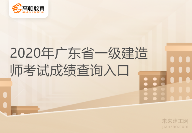 2020年广东省一级建造师考试成绩查询入口