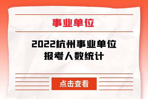 2022杭州事业单位报考人数统计