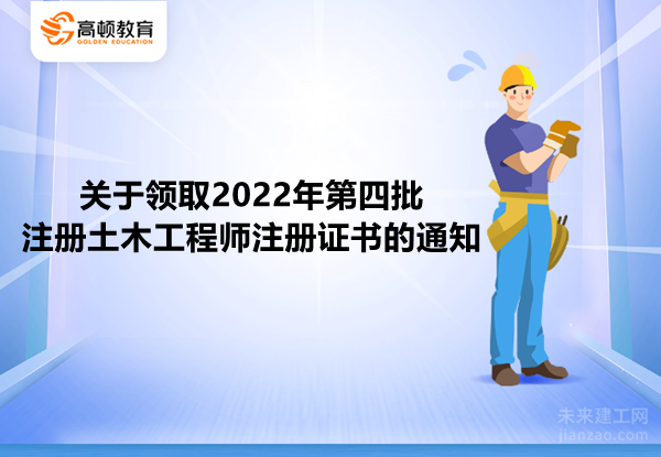 湖北省关于领取2022年第四批注册土木工程师注册证书的通知