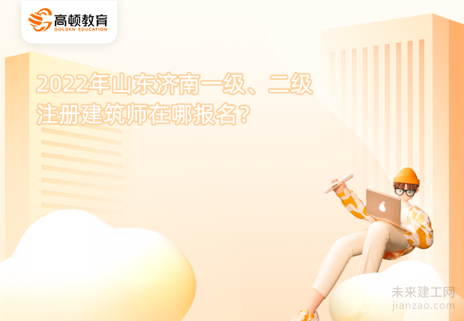 2022年山东济南一级、二级注册建筑师在哪报名?