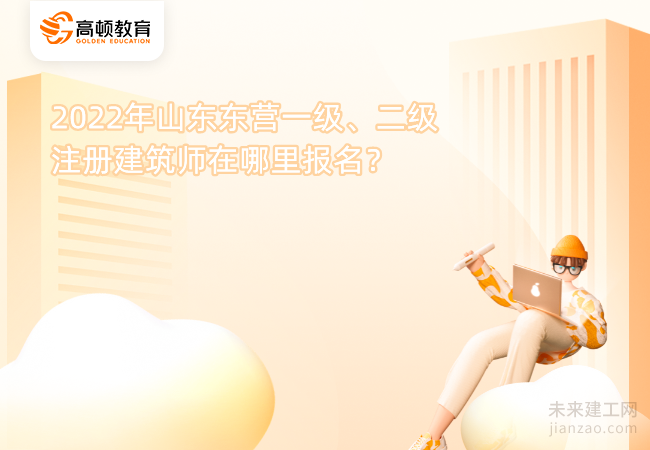 2022年山东东营一级、二级注册建筑师在哪里报名?