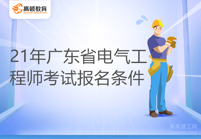 21年广东省电气工程师考试报名条件