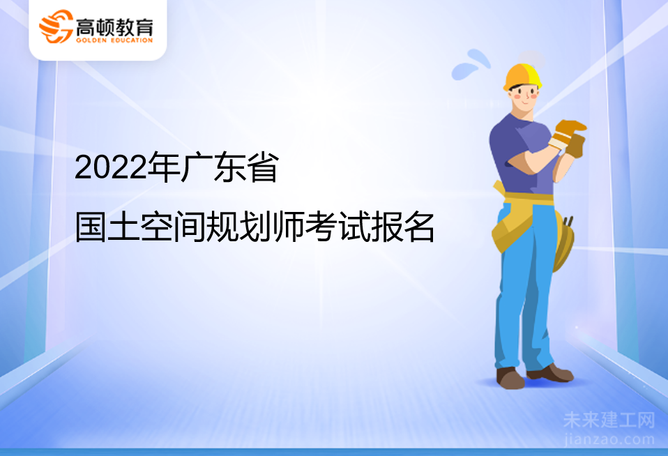 2022年广东省国土空间规划师考试报名