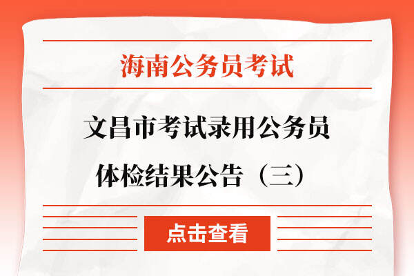 2021海南省文昌市考试录用公务员体检结果公告（三）