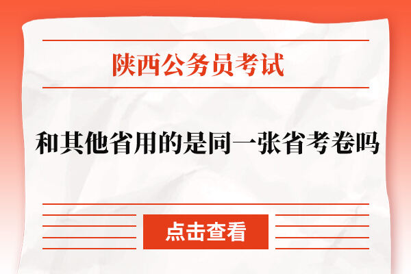 陕西公务员考试和其他省用的是同一张省考卷吗?