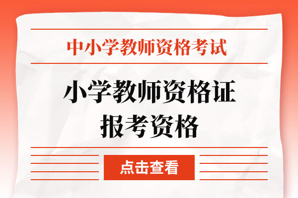 小学教师资格证报考资格