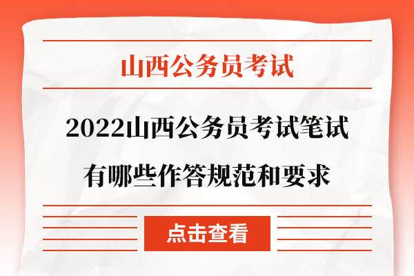 2022山西公务员考试笔试有哪些作答规范和要求