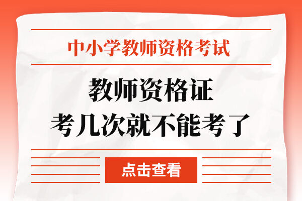 教师资格证考几次就不能考了