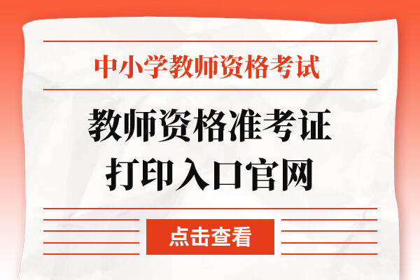 教师资格准考证打印入口官网是哪个