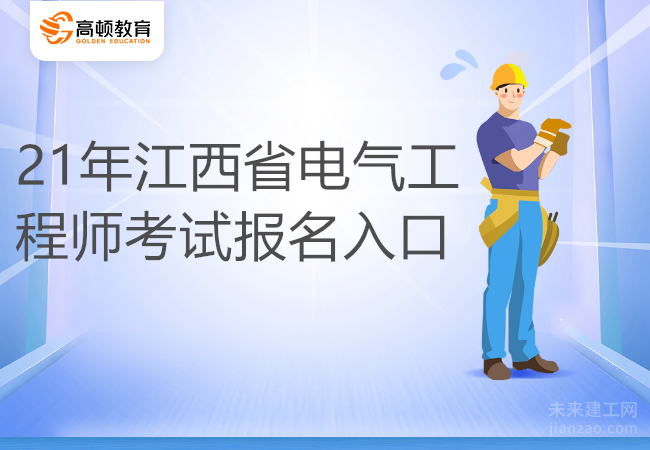 21年江西省电气工程师考试报名入口